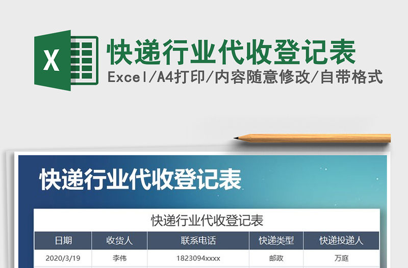 2021年快遞行業(yè)代收登記表