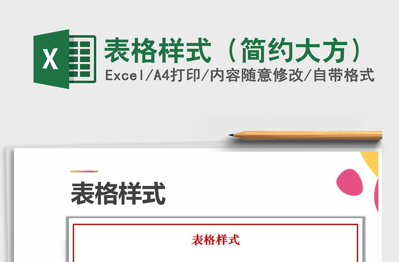 2021年表格樣式(簡約大方)