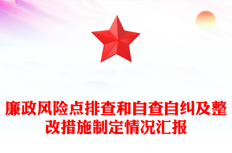 廉政風(fēng)險(xiǎn)點(diǎn)排查和自查自糾及整改措施制定情況匯報(bào)