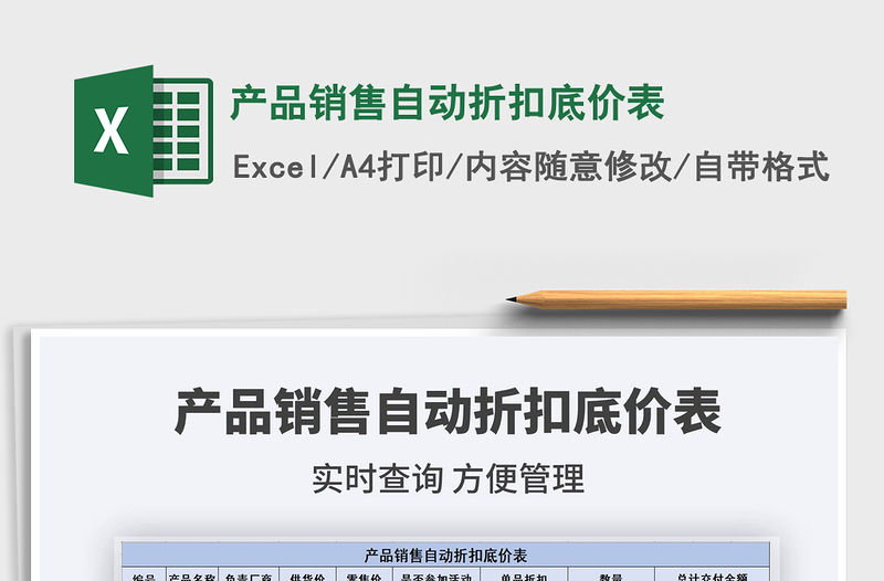 2021年產品銷售自動折扣底價表