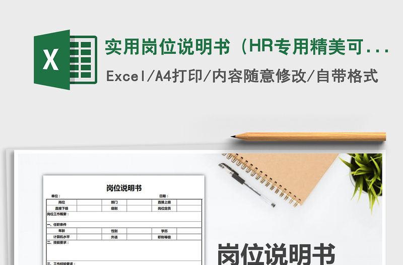 實(shí)用崗位說明書（HR專用精美可打印）免費(fèi)下載