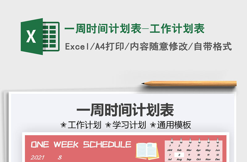 2022一周時間計劃表-工作計劃表免費下載