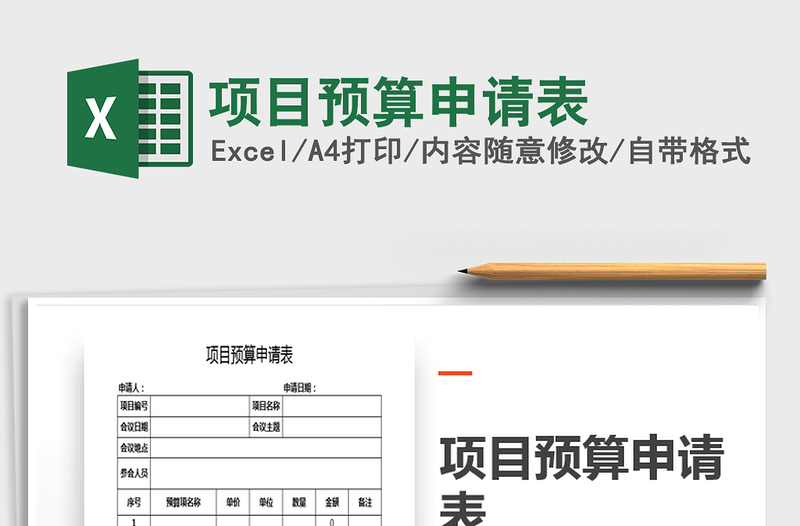 2021年項(xiàng)目預(yù)算申請表