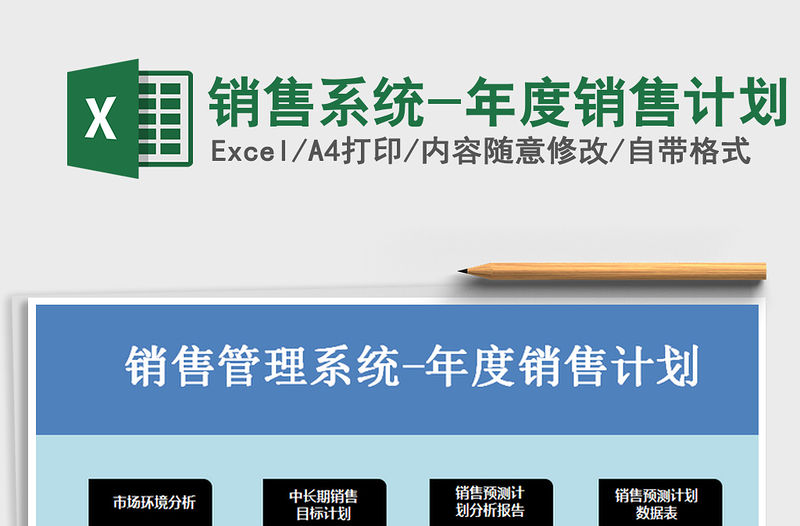 2021年銷售系統(tǒng)-年度銷售計劃