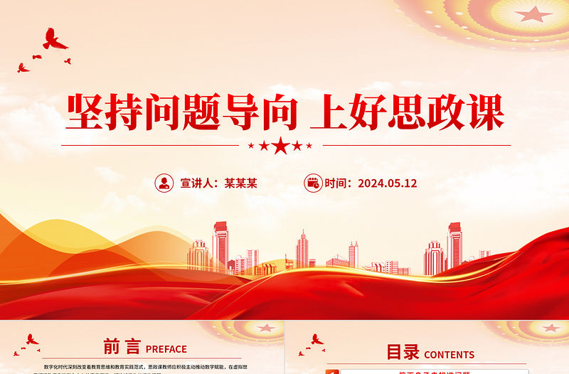堅持問題導向上好思政課PPT紅色大氣思政課教師主題黨課