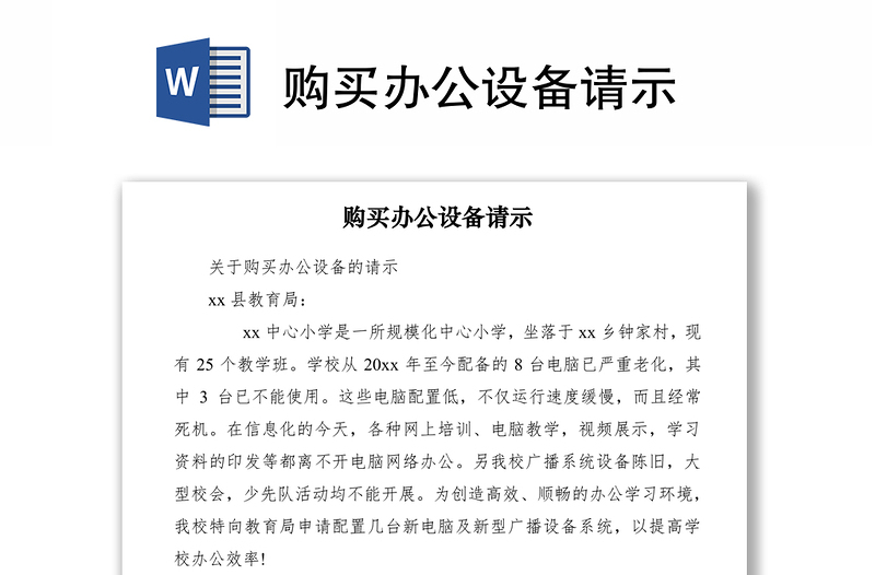 2021購買辦公設(shè)備請示