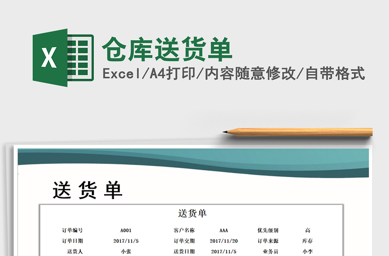 2021年倉(cāng)庫(kù)送貨單