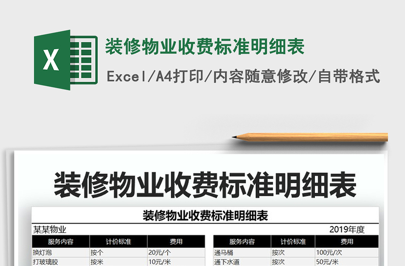 2021年装修物业收费标准明细表免费下载