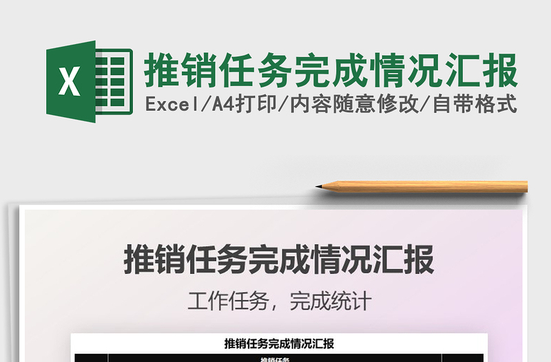 2022推銷任務(wù)完成情況匯報(bào)免費(fèi)下載