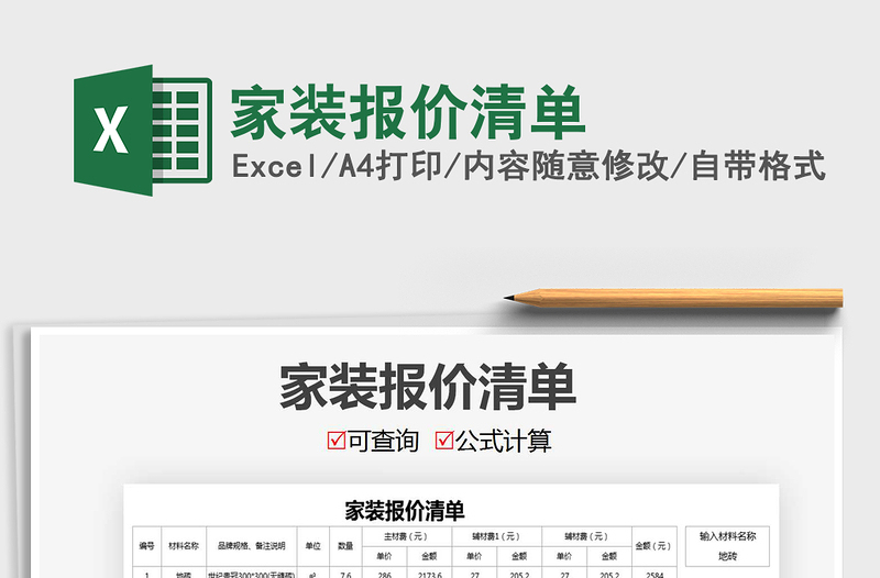 2021年家裝報(bào)價(jià)清單
