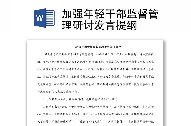 加強(qiáng)年輕干部監(jiān)督管理研討發(fā)言提綱