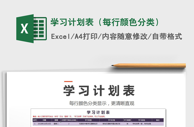 2021年學(xué)習(xí)計(jì)劃表(每行顏色分類)