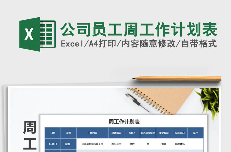 2021年公司員工周工作計劃表