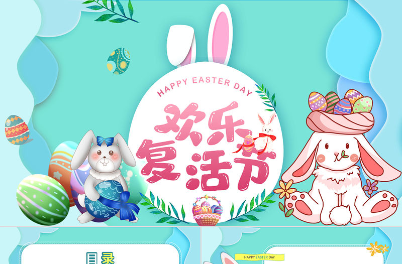 2022歡樂復活節卡通風復活節活動主題班會課件模板