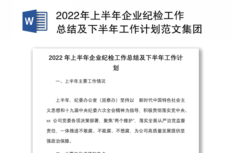 2022年上半年企業(yè)紀(jì)檢工作總結(jié)及下半年工作計(jì)劃范文集團(tuán)公司紀(jì)委紀(jì)檢監(jiān)察工作匯報(bào)報(bào)告