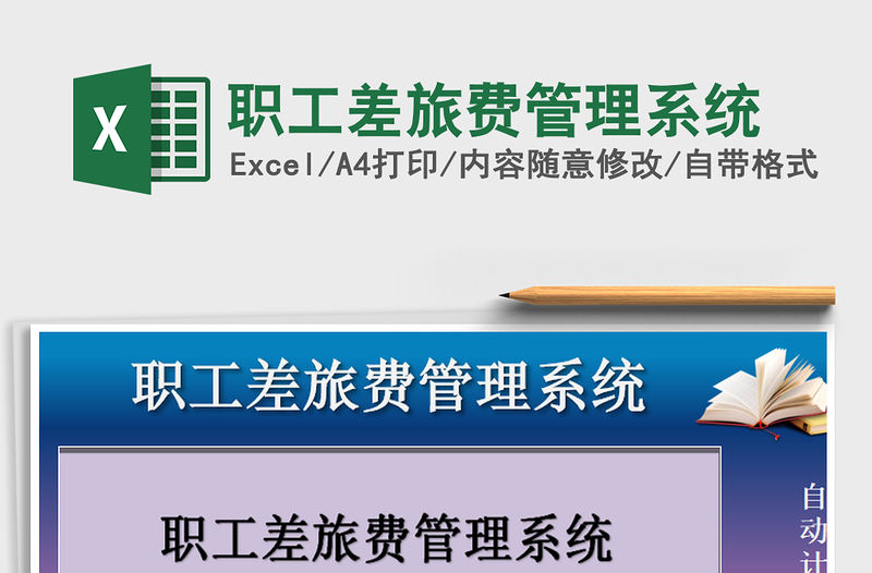 2021年職工差旅費管理系統