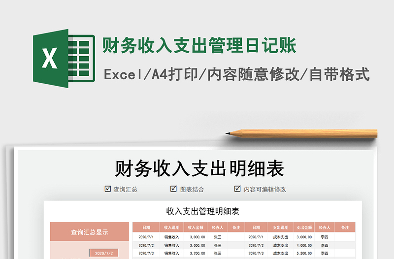 2021年財務(wù)收入支出管理日記賬