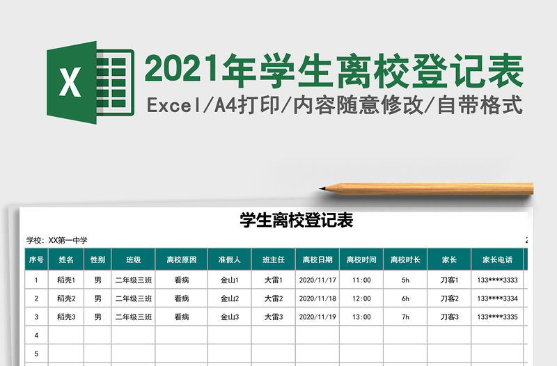 2021年學生離校登記表