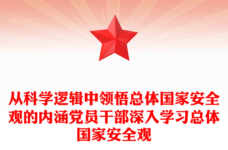 從科學(xué)邏輯中領(lǐng)悟總體國家安全觀的內(nèi)涵黨員干部深入學(xué)習(xí)總體國家安全觀