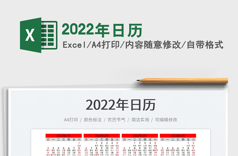 2022年日历