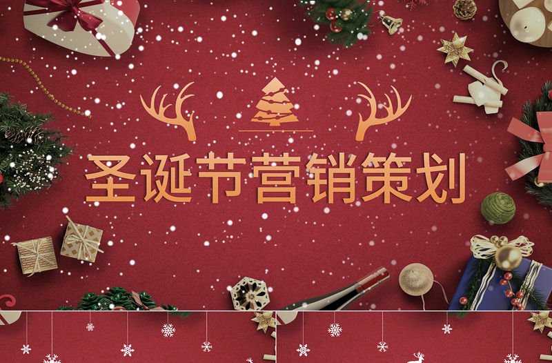 2020圣誕節節日營銷策劃通用PPT模板