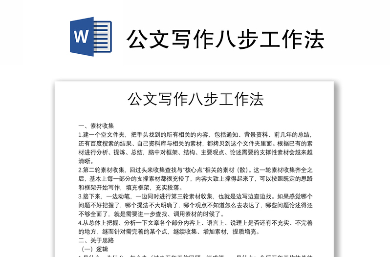 公文寫作八步工作法
