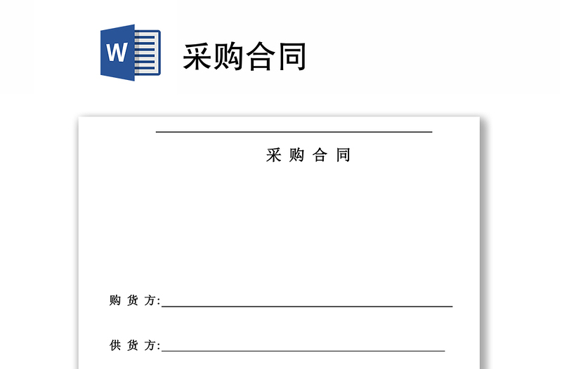 采購合同