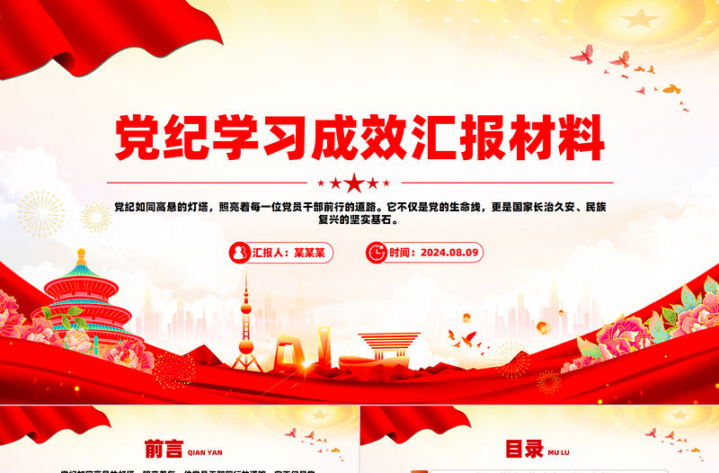 黨紀學習成效匯報材料PPT紅色簡潔黨員干部黨紀學習課件