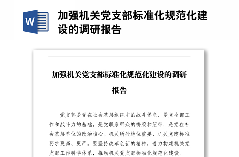 加強(qiáng)機(jī)關(guān)黨支部標(biāo)準(zhǔn)化規(guī)范化建設(shè)的調(diào)研報(bào)告