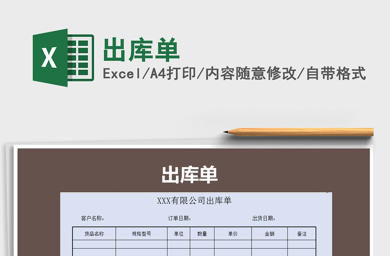 2021年出庫(kù)單