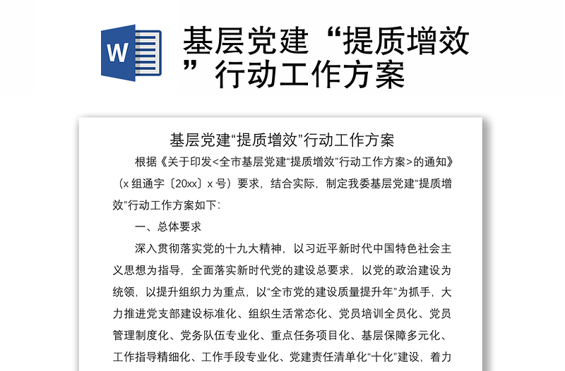2021基層黨建“提質(zhì)增效”行動工作方案