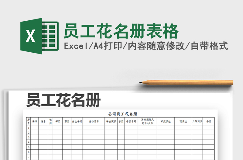 2021年員工花名冊表格