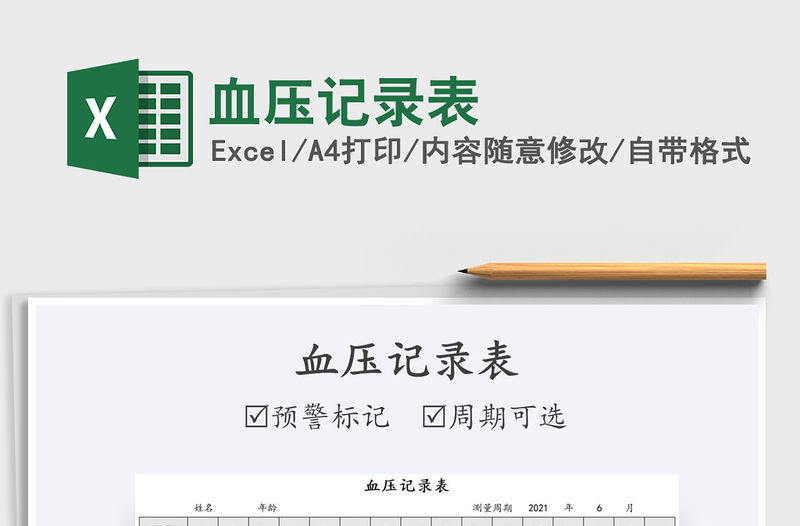 2022血壓記錄表免費下載