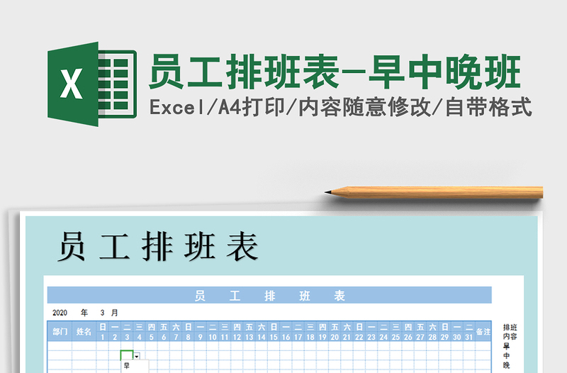 2021年員工排班表-早中晚班