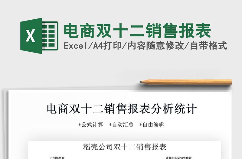 2021年電商雙十二銷售報(bào)表