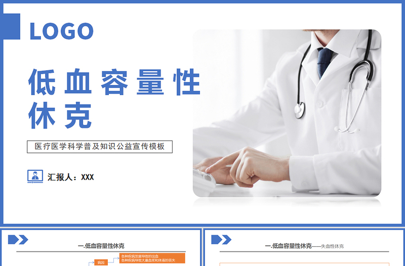 2022低血容量性休克及感染性休克的概率PPT個性清新醫(yī)療教學各種疾病醫(yī)理PPT模板下載