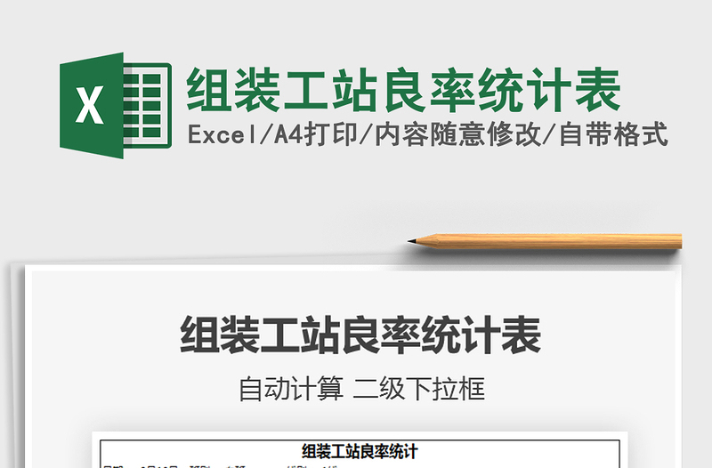 2021年組裝工站良率統(tǒng)計表