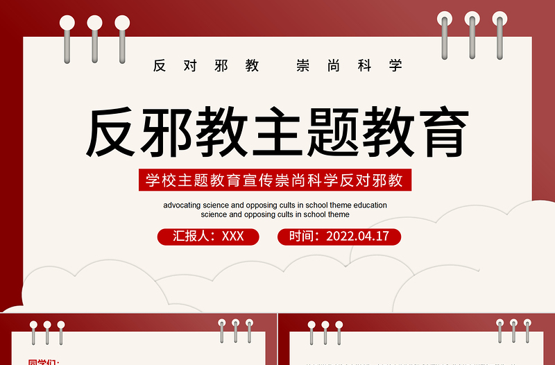 2022反邪教主題教育PPT簡潔風(fēng)學(xué)校崇尚科學(xué)反對邪教主題教育宣傳課件模板