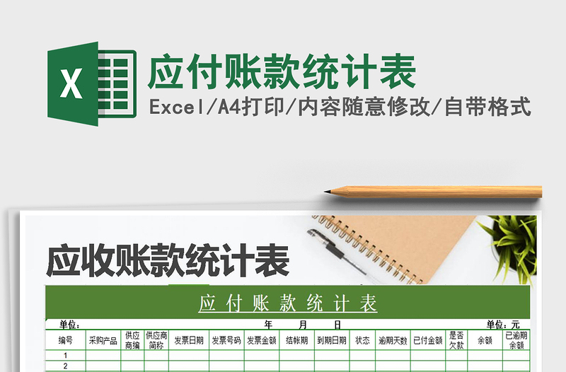 2021年應付賬款統(tǒng)計表免費下載
