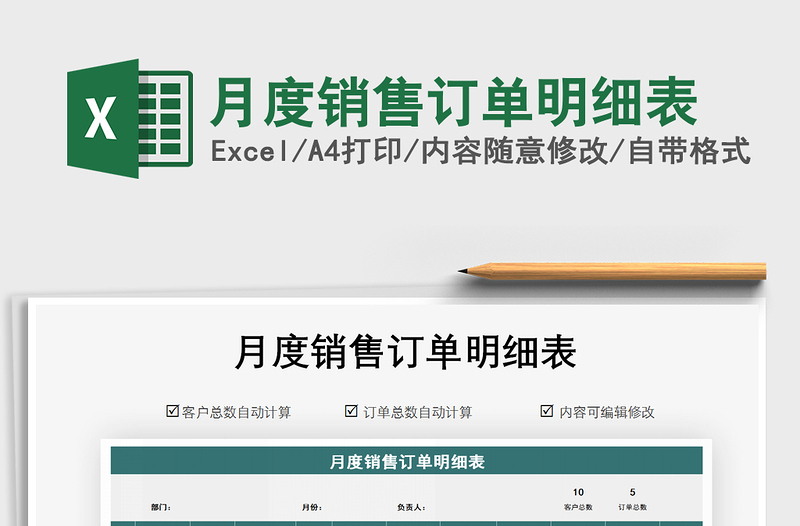2021年月度銷售訂單明細(xì)表