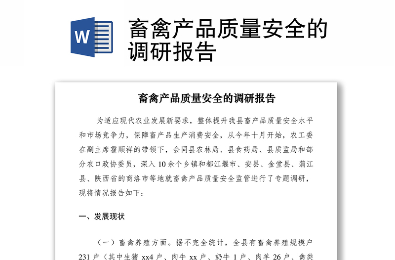 2021畜禽產(chǎn)品質(zhì)量安全的調(diào)研報告