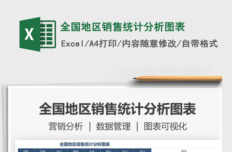 2021年全國地區(qū)銷售統(tǒng)計分析圖表