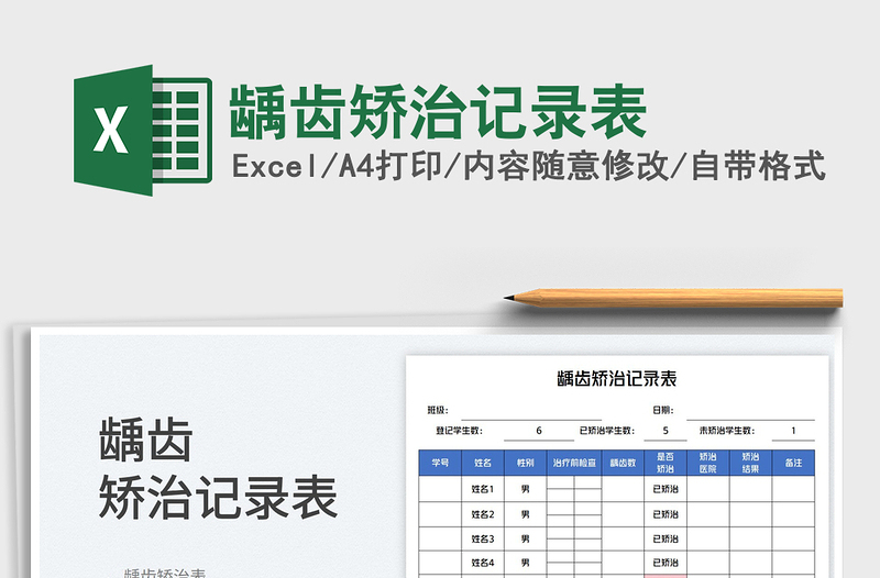 齲齒矯治記錄表