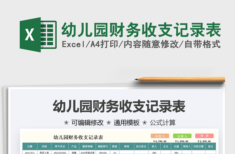 2022幼兒園財務(wù)收支記錄表免費(fèi)下載