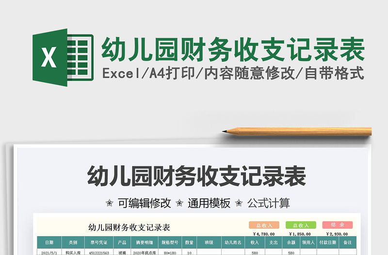 2022幼兒園財務收支記錄表免費下載