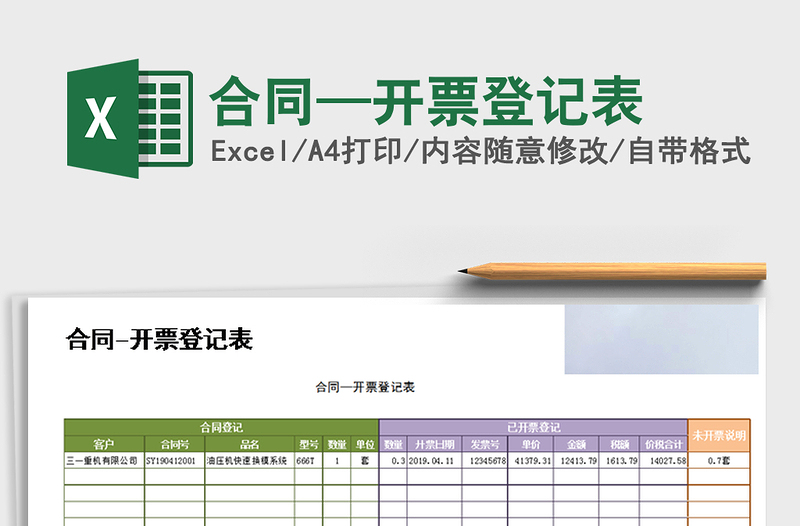 2021年合同—开票登记表