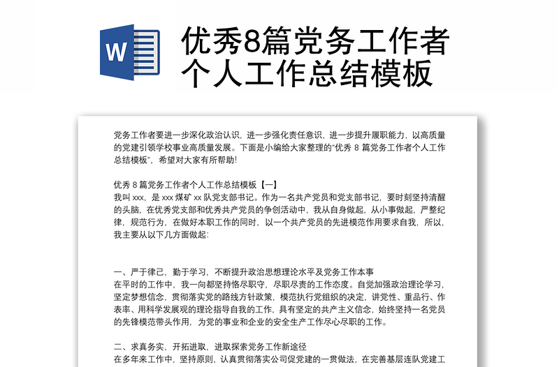 優(yōu)秀8篇黨務(wù)工作者個(gè)人工作總結(jié)模板