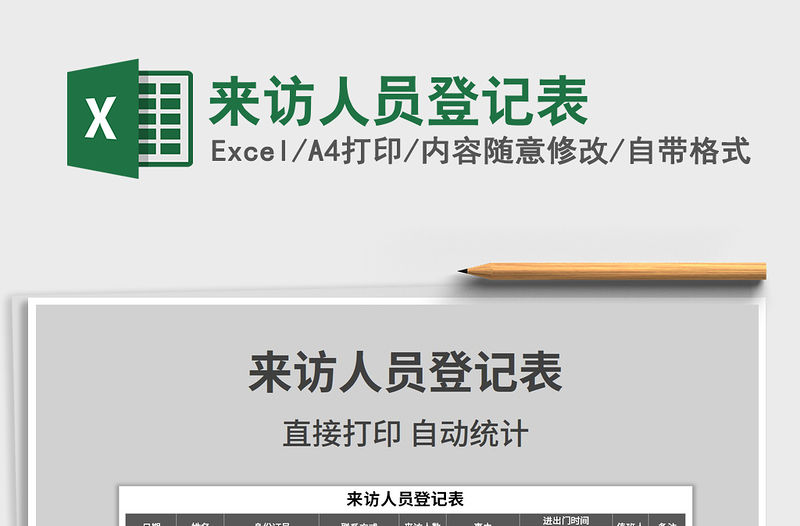 2021年來訪人員登記表