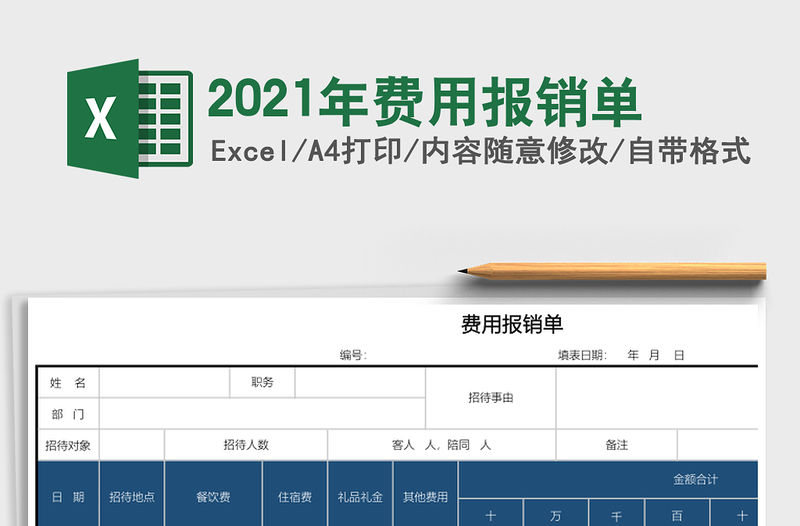2021年費用報銷單