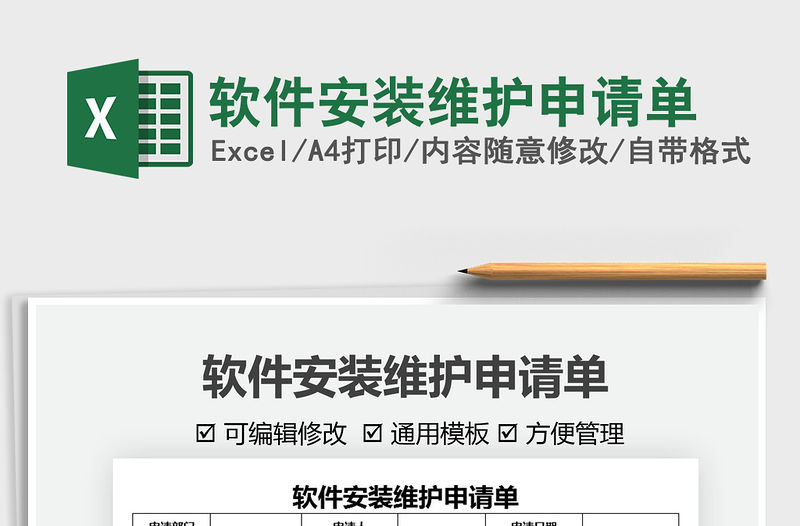 2021軟件安裝維護申請單免費下載